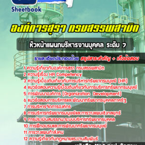 แนวข้อสอบหัวหน้าแผนกบริหารงานบุคคล ระดับ 7 องค์การสุรา กรมสรรพสามิต