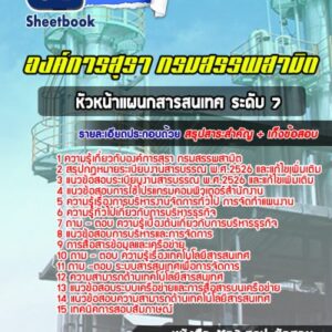 แนวข้อสอบหัวหน้าแผนกสารสนเทศ ระดับ 7 องค์การสุรา
