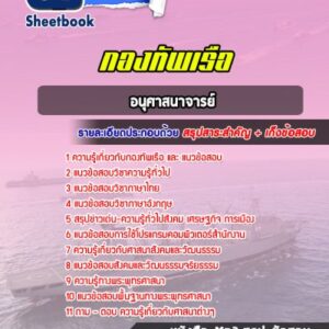 แนวข้อสอบอนุศาสนาจารย์ สัญญาบัตรกองทัพเรือ