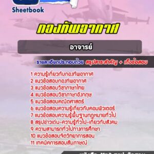 แนวข้อสอบอาจารย์ กองทัพอากาศ