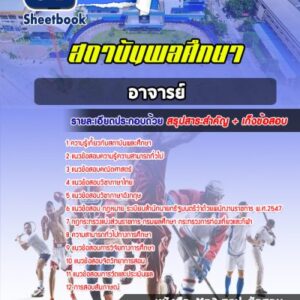 แนวข้อสอบอาจารย์ สถาบันพลศึกษา