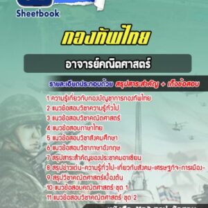 แนวข้อสอบอาจารย์คณิตศาสตร์ กองบัญชาการกองทัพไทย