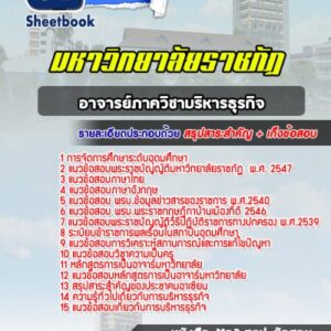 แนวข้อสอบอาจารย์ภาควิชาบริหารธุรกิจ มหาวิทยาลัยราชภัฏ