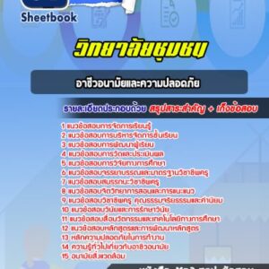แนวข้อสอบอาชีวอนามัยและความปลอดภัย สถาบันวิทยาลัยชุมชน