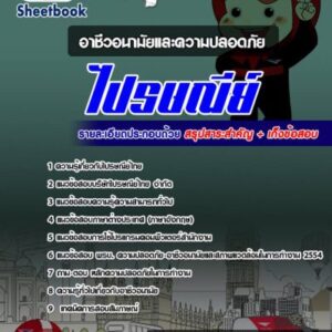 แนวข้อสอบอาชีวอนามัยและความปลอดภัย ไปรษณีย์