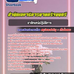 แนวข้อสอบอาลักษณ์ปฏิบัติการ สำนักเลขาธิการนายกรัฐมนตรี