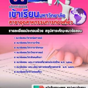 แนวข้อสอบอุตสาหกรรมการท่องเที่ยว มหาวิทยาลัยเทคโนโลยีราชมงคล