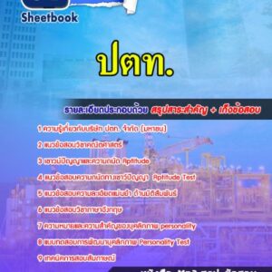 แนวข้อสอบเข้า ปตท