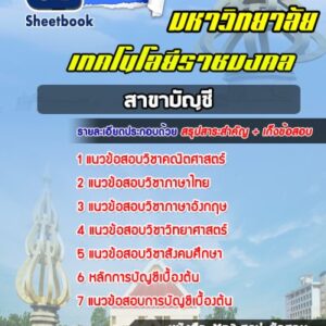 แนวข้อสอบเข้าราชมงคลสาขาบัญชี