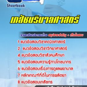 แนวข้อสอบเข้าเรียน เภสัชบริบาลศาสตร์