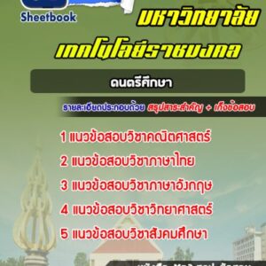 แนวข้อสอบเข้าเรียนมหาวิทยาลัย ดนตรีศึกษา