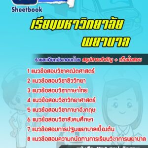 แนวข้อสอบเข้าเรียนมหาวิทยาลัย พยาบาล