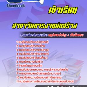 แนวข้อสอบเข้าเรียนมหาวิทยาลัย สาขาจัดการงานก่อสร้าง