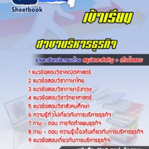 แนวข้อสอบเข้าเรียนมหาวิทยาลัย สาขาบริหารธุรกิจ