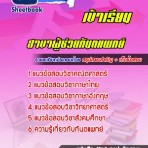 แนวข้อสอบเข้าเรียนมหาวิทยาลัย สาขาผู้ช่วยทันตแพทย์