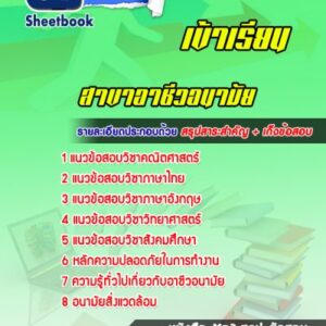 แนวข้อสอบเข้าเรียนมหาวิทยาลัย สาขาอาชีวอนามัย