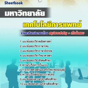 แนวข้อสอบเข้าเรียนมหาวิทยาลัย สาขาเทคโนโลยีการแพทย์