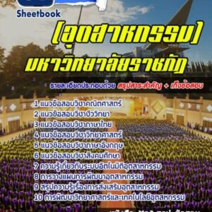 แนวข้อสอบเข้าเรียนราชภัฏ (อุตสาหกรรม)