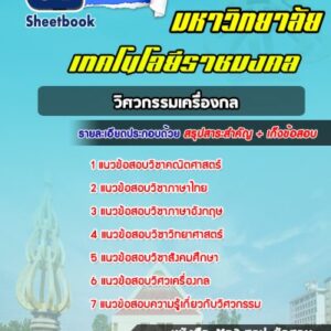 แนวข้อสอบเข้าเรียนราชมงคล วิศวกรรมเครื่องกล