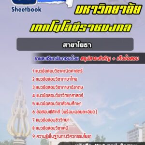 แนวข้อสอบเข้าเรียนราชมงคล สาขาโยธา
