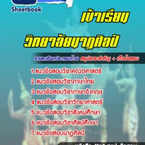 แนวข้อสอบเข้าเรียนวิทยาลัยนาฏศิลป์