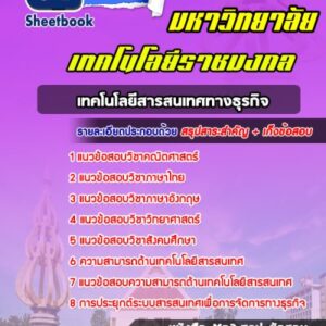แนวข้อสอบเข้าเรียนเทคโนโลยีสารสนเทศทางธุรกิจ