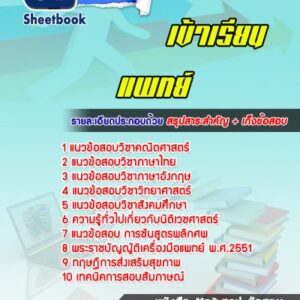 แนวข้อสอบเข้าเรียนแพทย์