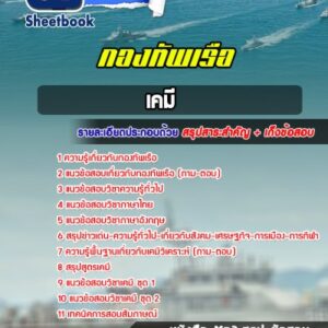 แนวข้อสอบเคมี กองทัพเรือ