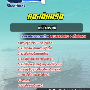 แนวข้อสอบเคมีวิเคราะห์ กองทัพเรือ