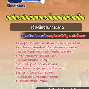 แนวข้อสอบเจ้าพนักงานการตลาด องค์การส่งเสริมกิจการโคนมแห่งประเทศไทย