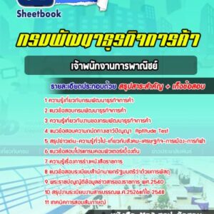 แนวข้อสอบเจ้าพนักงานการพาณิชย์ กรมพัฒนาธุรกิจการค้า