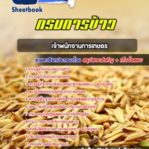 แนวข้อสอบเจ้าพนักงานการเกษตร กรมการข้าว