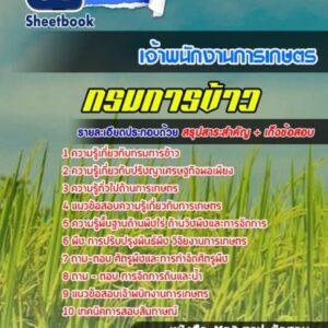 แนวข้อสอบเจ้าพนักงานการเกษตรปฏิบัติการ กรมการข้าว
