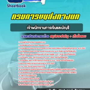 แนวข้อสอบเจ้าพนักงานการเงินและบัญชี กรมการขนส่งทางบก