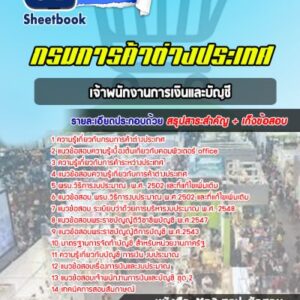 แนวข้อสอบเจ้าพนักงานการเงินและบัญชี กรมการค้าต่างประเทศ