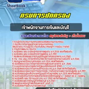 แนวข้อสอบเจ้าพนักงานการเงินและบัญชี กรมการปกครอง