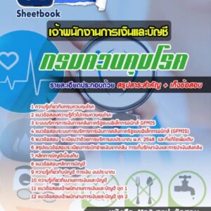 แนวข้อสอบเจ้าพนักงานการเงินและบัญชี กรมควบคุมโรค