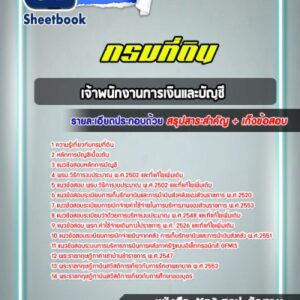 แนวข้อสอบเจ้าพนักงานการเงินและบัญชี กรมที่ดิน