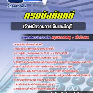 แนวข้อสอบเจ้าพนักงานการเงินและบัญชี กรมบังคับคดี