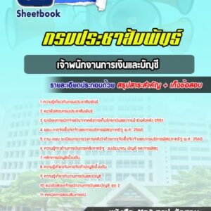 แนวข้อสอบเจ้าพนักงานการเงินและบัญชี กรมประชาสัมพันธ์