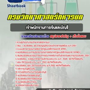 แนวข้อสอบเจ้าพนักงานการเงินและบัญชี กรมวิทยาศาสตร์ทหารบก