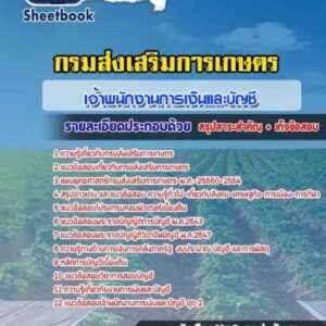 แนวข้อสอบเจ้าพนักงานการเงินและบัญชี กรมส่งเสริมการเกษตร