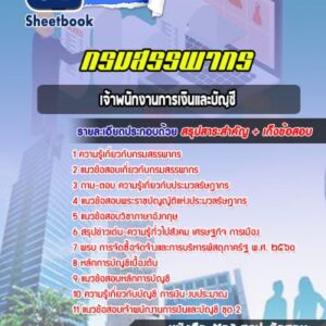 แนวข้อสอบเจ้าพนักงานการเงินและบัญชี กรมสรรพากร