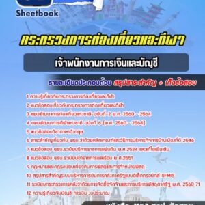 แนวข้อสอบเจ้าพนักงานการเงินและบัญชี กระทรวงการท่องเที่ยวและกีฬา