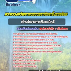 แนวข้อสอบเจ้าพนักงานการเงินและบัญชี กระทรวงทรัพยากรธรรมชาติและสิ่งแวดล้อม
