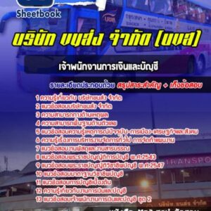 แนวข้อสอบเจ้าพนักงานการเงินและบัญชี บริษัทขนส่ง จำกัด (บขส)