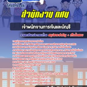 แนวข้อสอบเจ้าพนักงานการเงินและบัญชี สำนักงาน กศน