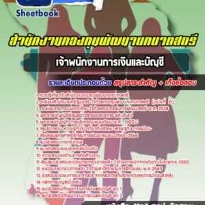 แนวข้อสอบเจ้าพนักงานการเงินและบัญชี สำนักงานกองทุนพัฒนาบทบาทสตรี