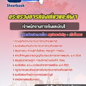 แนวข้อสอบเจ้าพนักงานการเงินและบัญชี สำนักงานปลัดกระทรวงการท่องเที่ยวและกีฬา