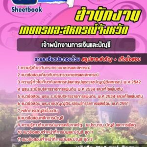 แนวข้อสอบเจ้าพนักงานการเงินและบัญชี สำนักงานเกษตรและสหกรณ์จังหวัด